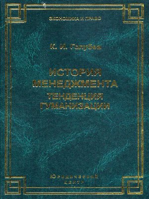 cover image of История менеджмента. Тенденция гуманизации